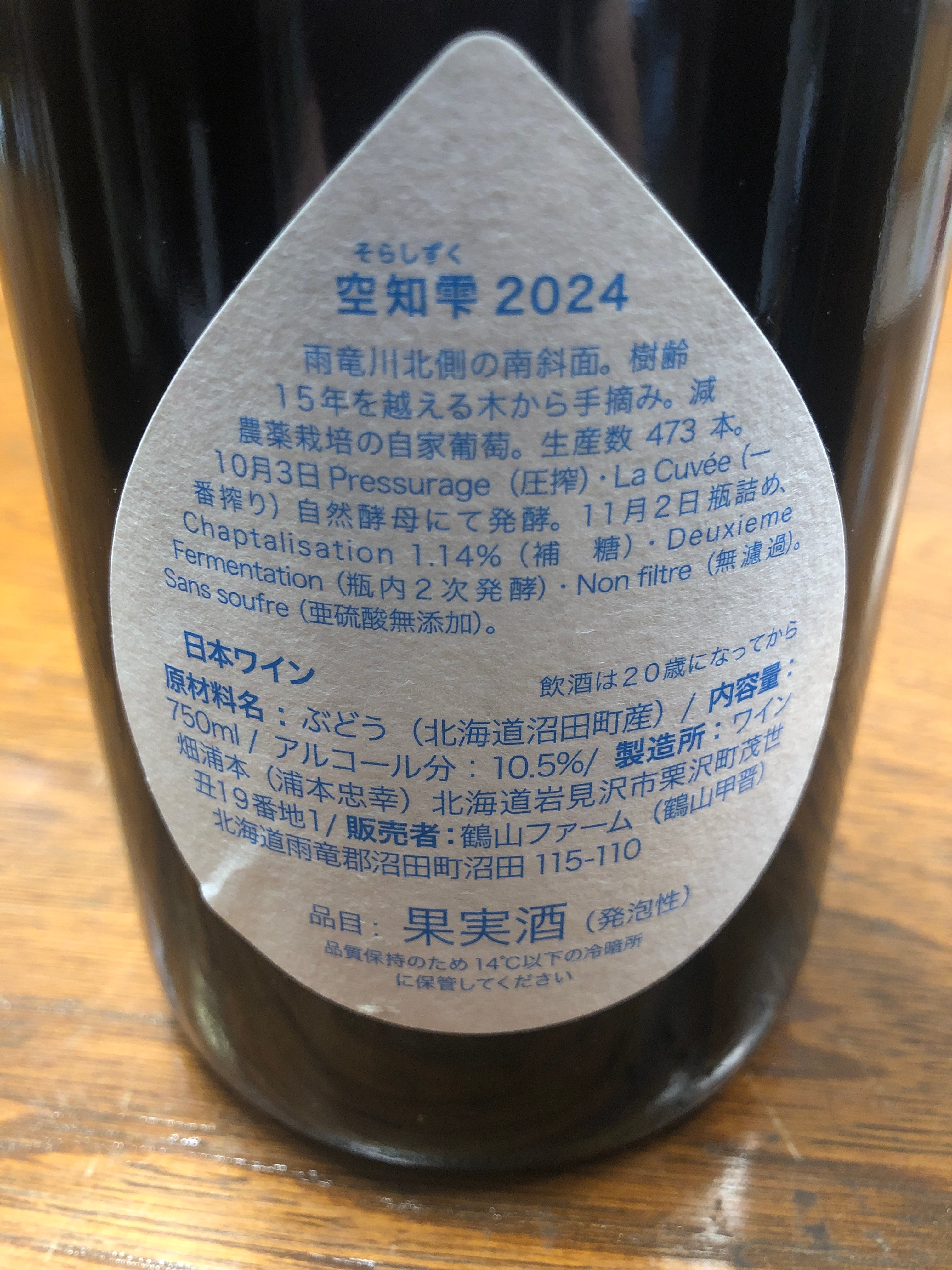 沼田町ワイン協議会 空知雫(そらしずく) 2024 | 酒倶楽部かねよし