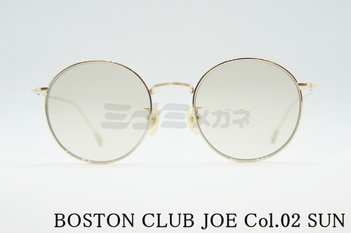 BOSTON CLUB サングラス JOE Col.02 ボストン ラウンド 丸メガネ ボストンクラブ ジョー 正規品