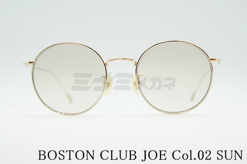 BOSTON CLUB サングラス JOE Col.02 ボストン ラウンド 丸メガネ ボストンクラブ ジョー 正規品