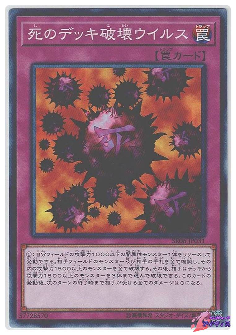 死のデッキ破壊ウイルス [ノーマル] [ランクA] [SR06-JP031] [遊戯王 