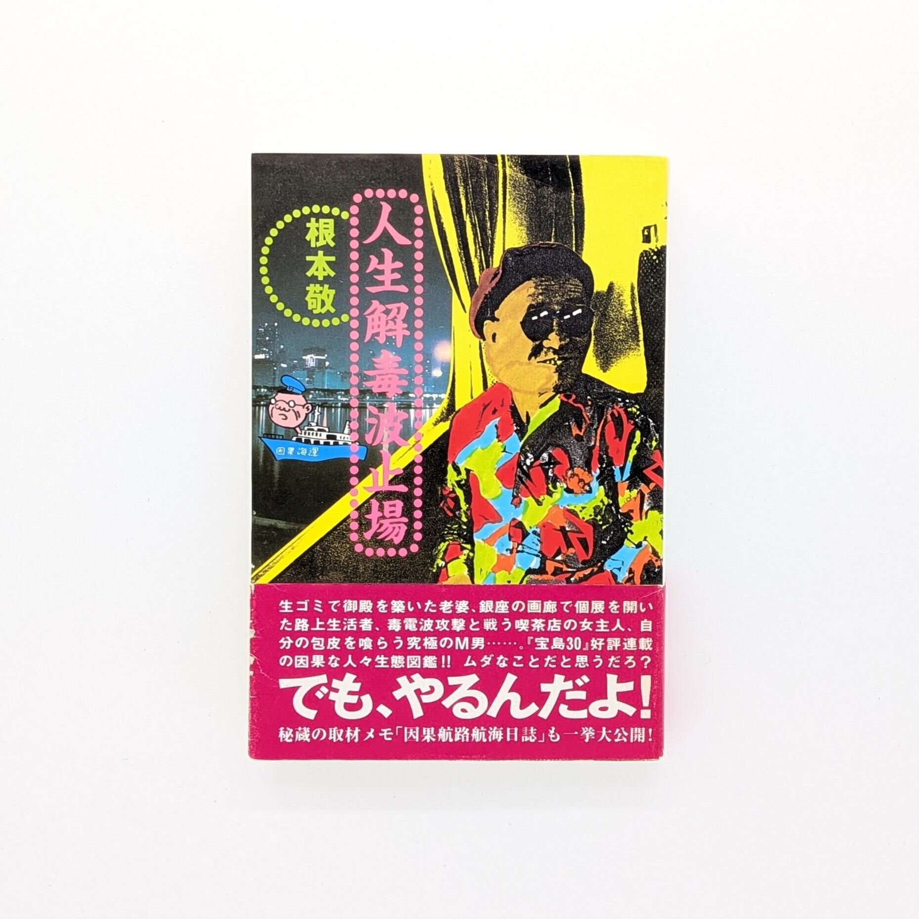 狂気にあらず⁉ 「パリ人肉事件」佐川一政の精神鑑定 | まわりみち文庫