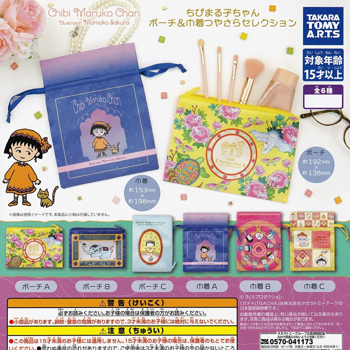 【ちゃちゃまるさん専用】 まとめセット フルコンプ】 ちびまる子ちゃん ポーチ＆巾着つやさらセレクション