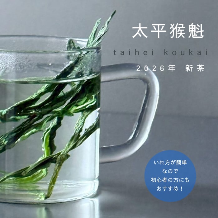 人気】taihei koukai 太平猴魁 たいへいこうかい／ 希少！ 新茶 2026