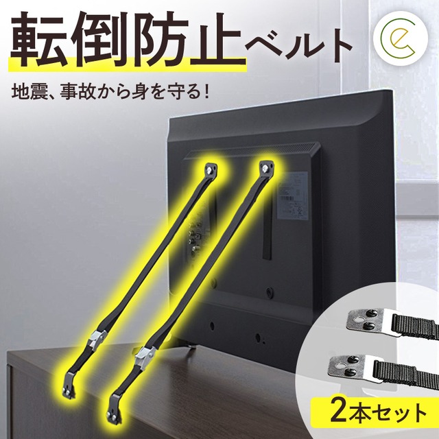 2個セット 転倒防止ベルト バンド 安心 地震対策グッズ テレビ パソコン オーディオ 転倒防止 耐震ベルト 地震ベルト tv 食器 棚  冷蔵庫 家具 地震 対策 周辺機器 テレビ転倒防止ベルト 家具 転倒防止用品 地震対策 転倒 防止 耐震 ベルト 家族 親 自宅 高齢 職場