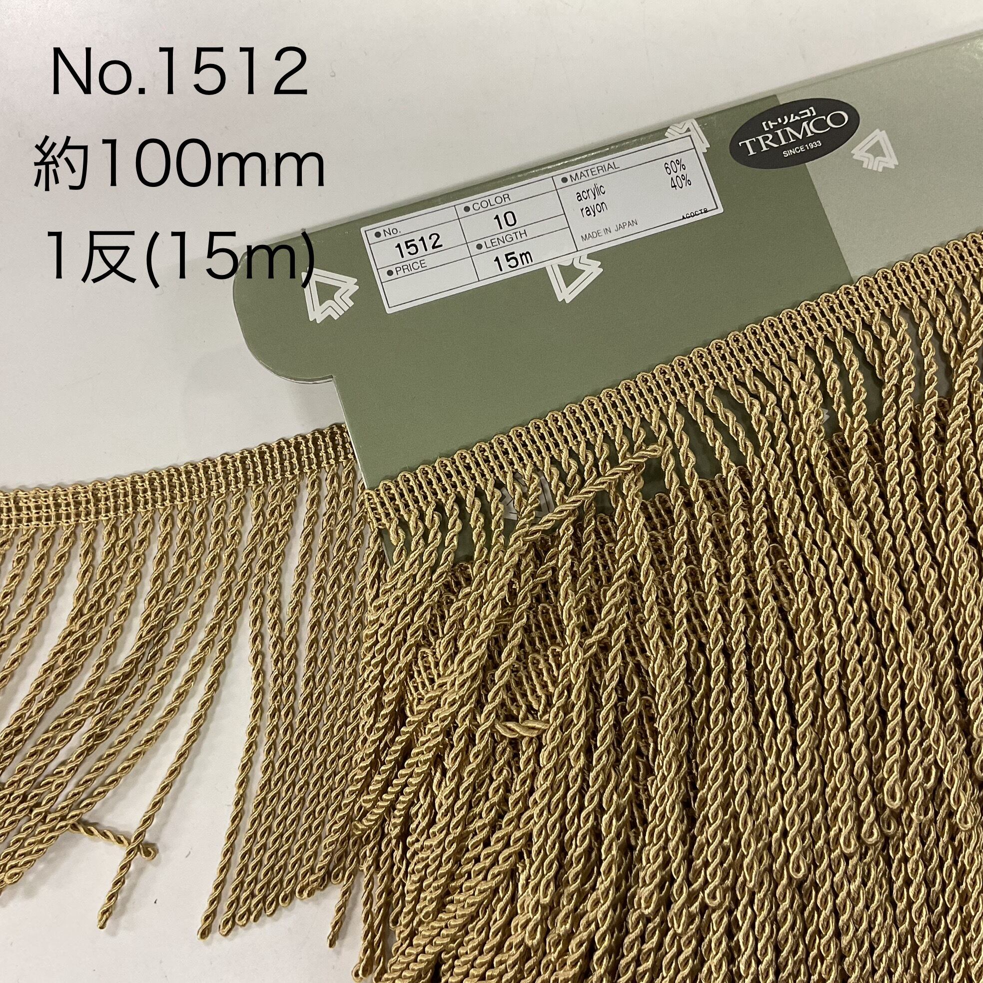 撚り返しフリンジ | Trimco Ribbon Shop