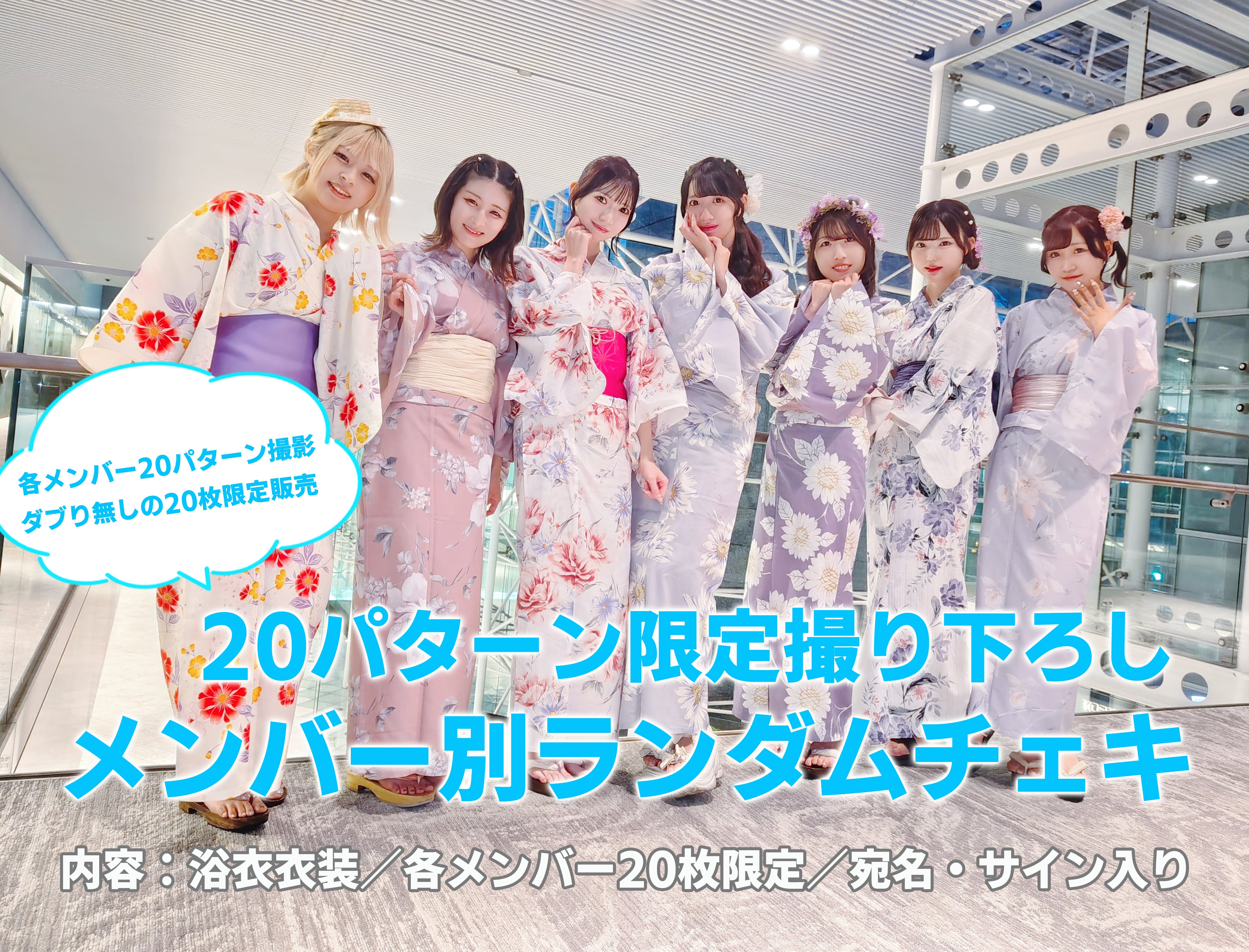 サイン入りランダムソロチェキ：浴衣（各メンバー20種／20枚限定