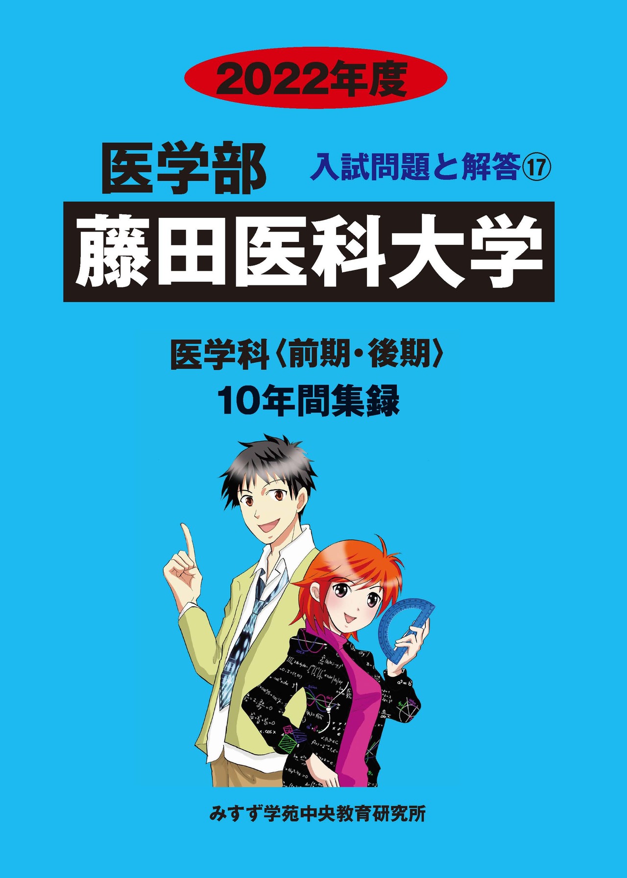 2022年度　私立医学部入試問題と解答　17.藤田医科大学