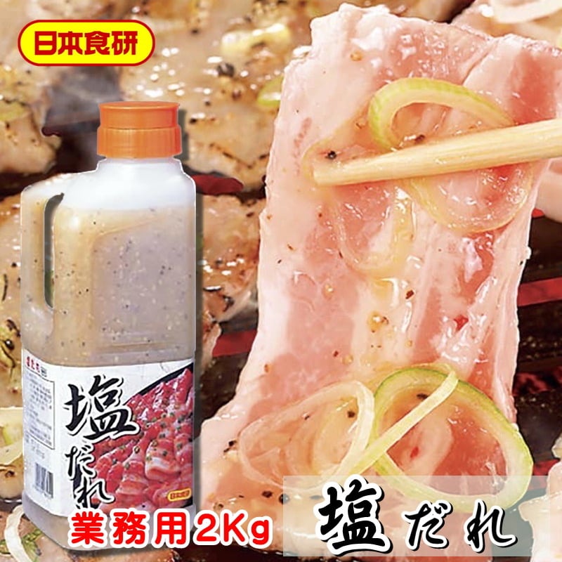 焼き肉のタレ　塩だれ　2本(1本1.8kg入り)【日本食研・業務用焼肉のたれ】きざみネギと柑橘果皮の入った、風味のよいさっぱり塩味。肉や魚介類に【常温便】　うまいもの市場