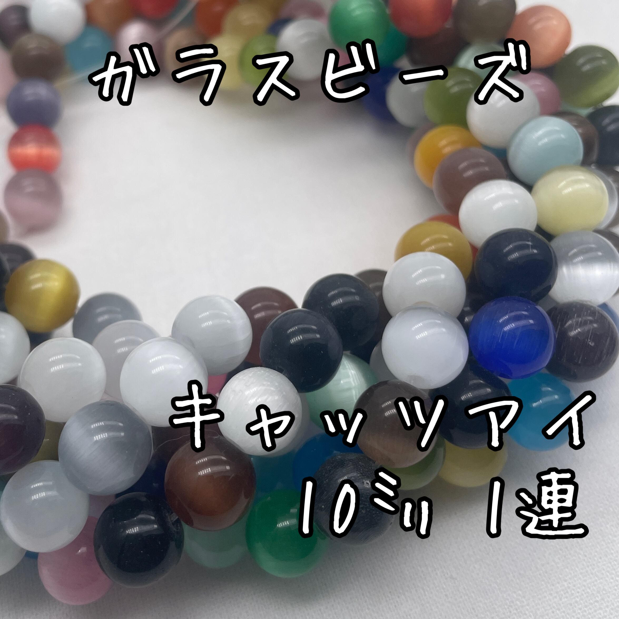 ガラスビーズ | アクセサリーパーツショップ・可愛いハンドメイド