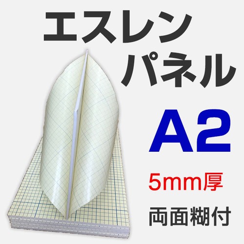 エスレンパネル 5mm A2 両面糊付