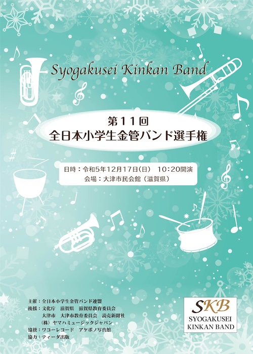 【CD】第11回全日本小学生金管バンド選手権