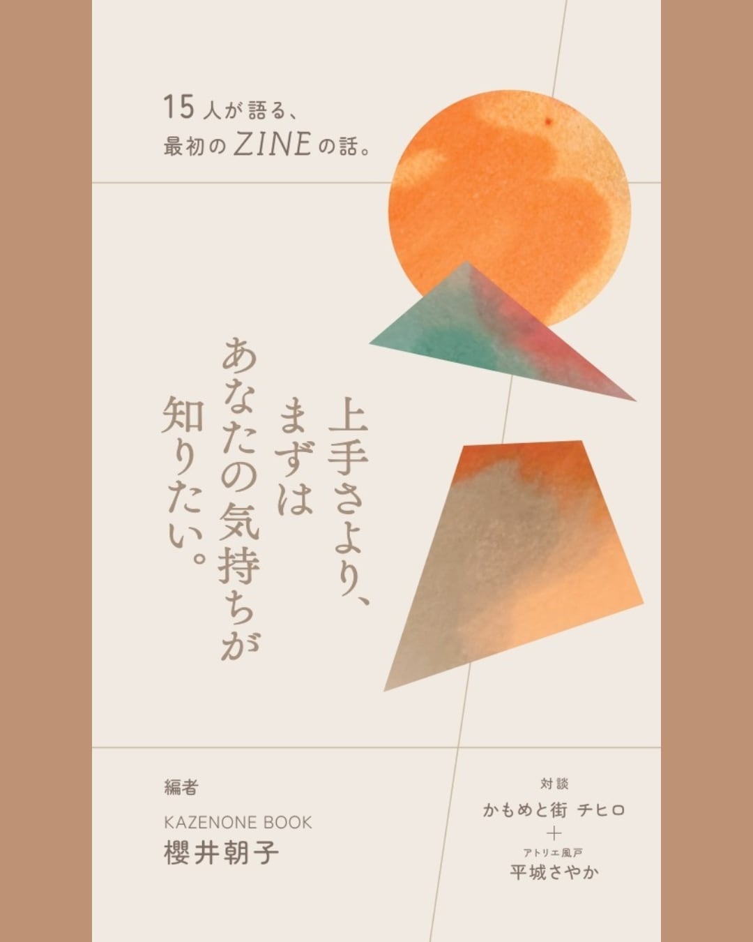 上手さより、まずはあなたの気持ちが知りたい。―15人が語る、最初の