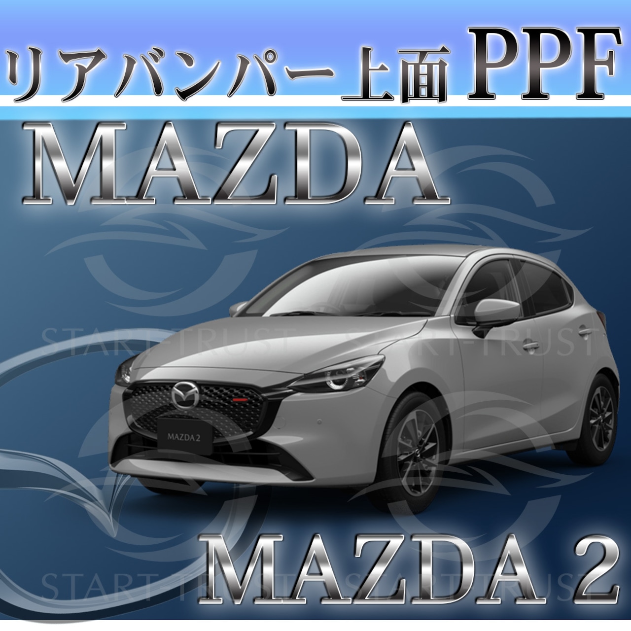 マツダMAZDA2 DJ系(2023年03月~) | リアバンパーアッパー用XPEL PPF クリア（透明）
