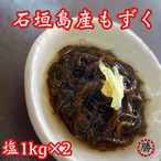 塩もずく1㎏サイズ▶︎2個セット【送料込み】