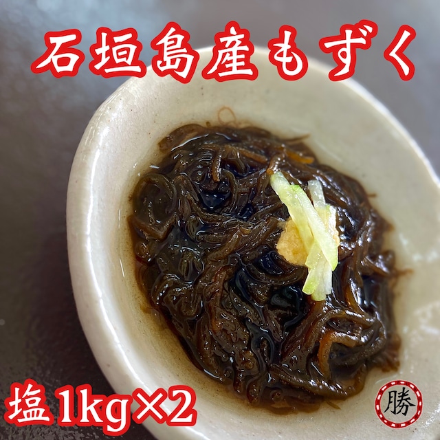 塩もずく1㎏サイズ▶︎7個セット【送料込み】