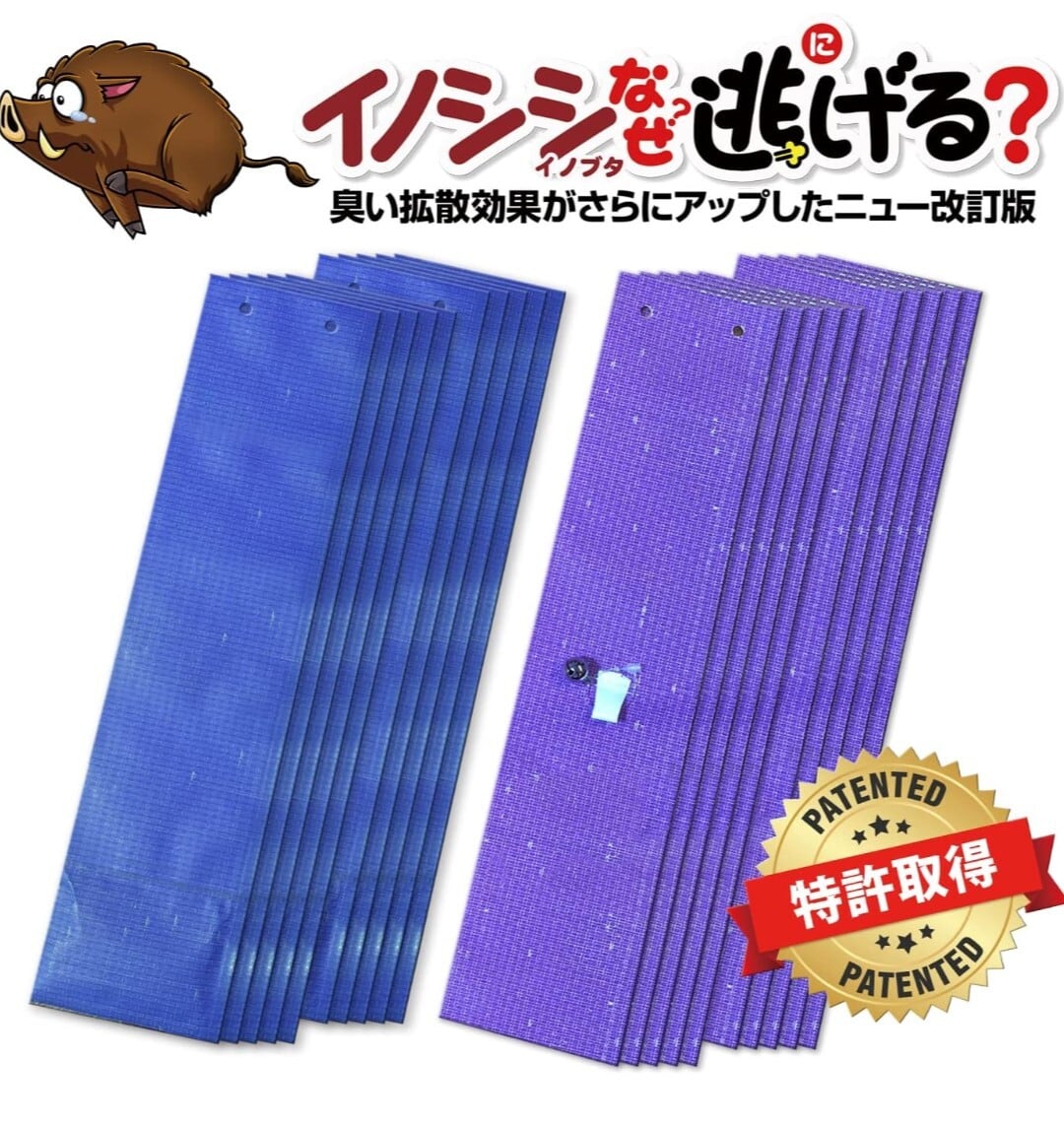 イノシシなぜ逃げるニュー改訂版30枚セット 臭い効果が大きくアップ