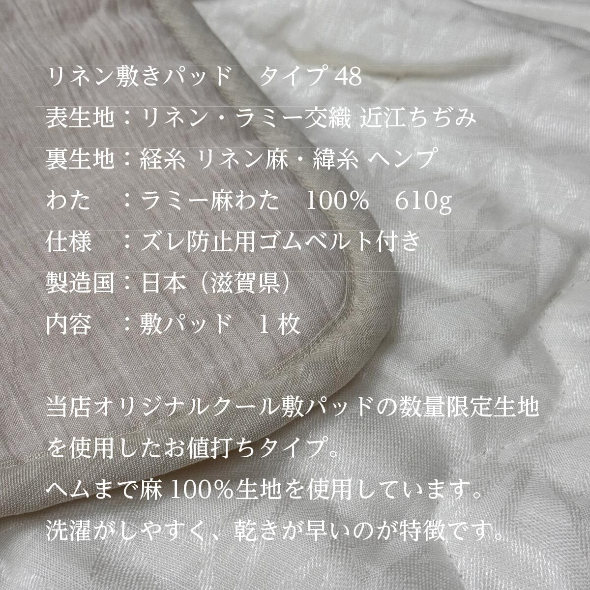 夏涼しい 本麻クール 敷きパッド シングル：105x205cm TYPE48 近江