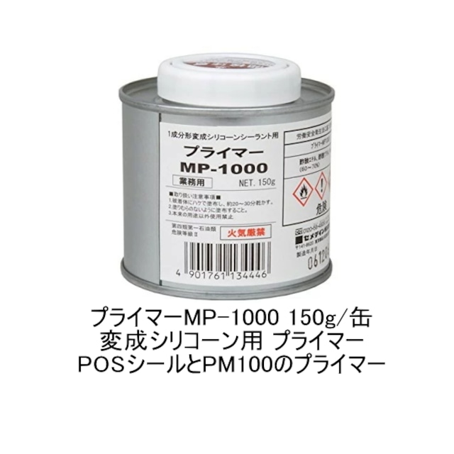 セメダイン プライマー MP-1000 変成シリコーン用 150g/缶 POSシール PM100 diy 補修用品 補修工事 コーキング材 コーキング剤 シーリング剤 シーリング材 コーキング工事 シーリング工事 シール剤 シール材 シール工事