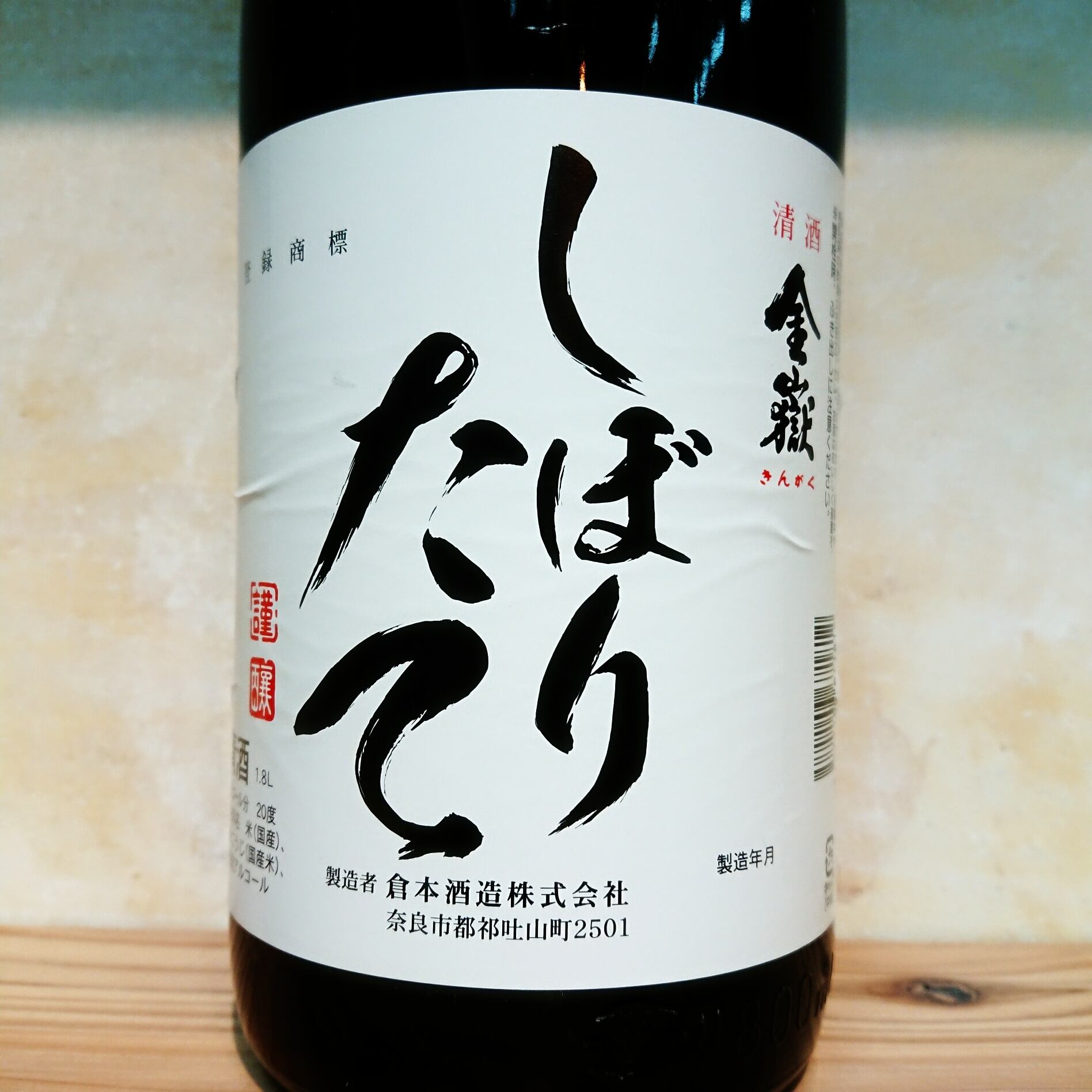 金嶽 しぼりたて 1.8L