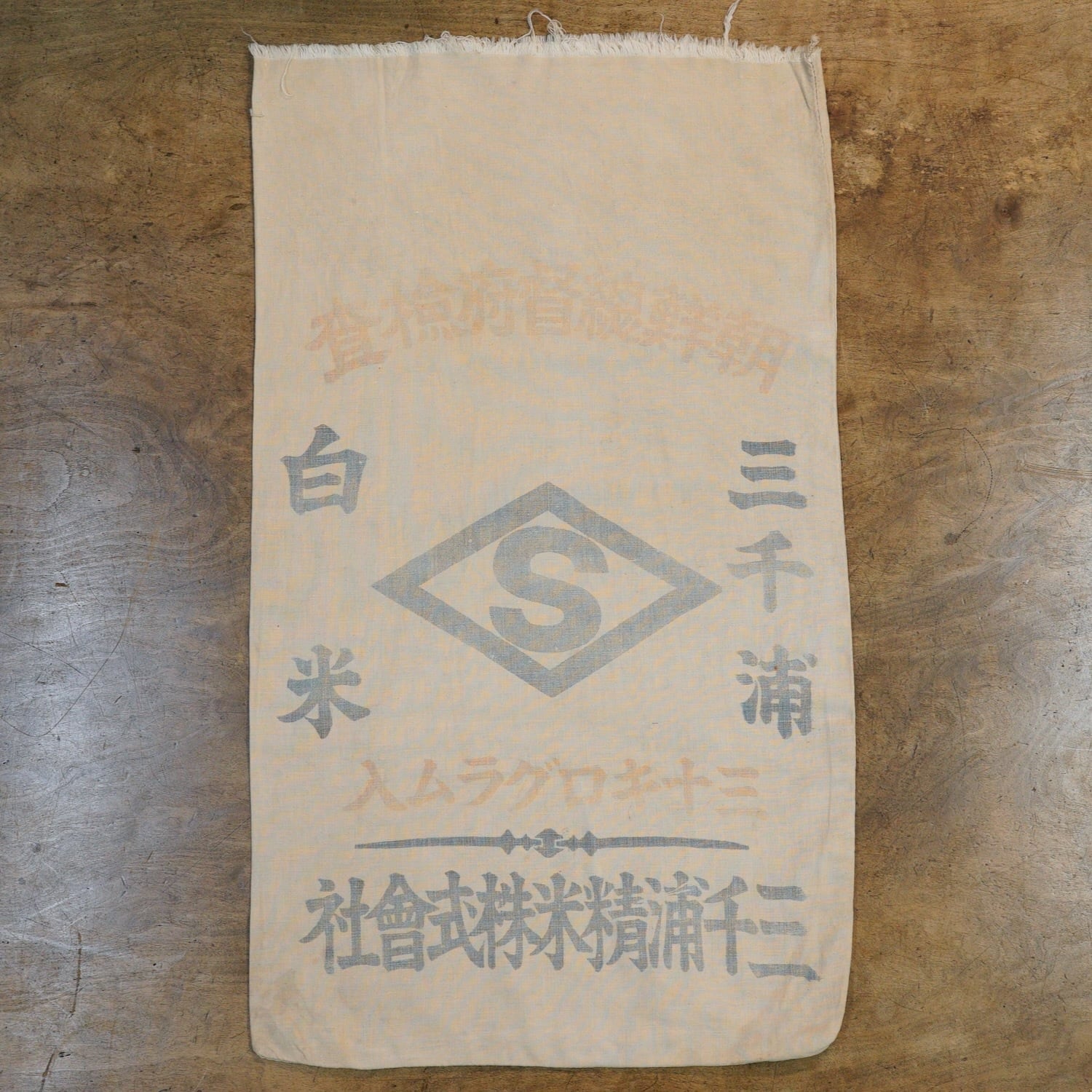 戦前 朝鮮総督府 米袋 歴史資料 昭和 2884 朝鮮総督府検査 米袋 三千浦 白米 戦前 昭和初期 レトロ ジャパン