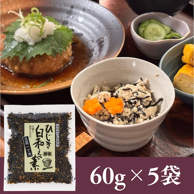 ひじき白和えの素60g×5袋セット【年間売り上げ167万袋突破の大人気商品！】【 国産ひじき使用】【ポスト投函】