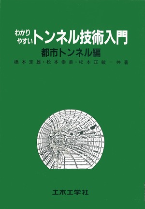 わかりやすいトンネル技術入門 〈都市トンネル編〉