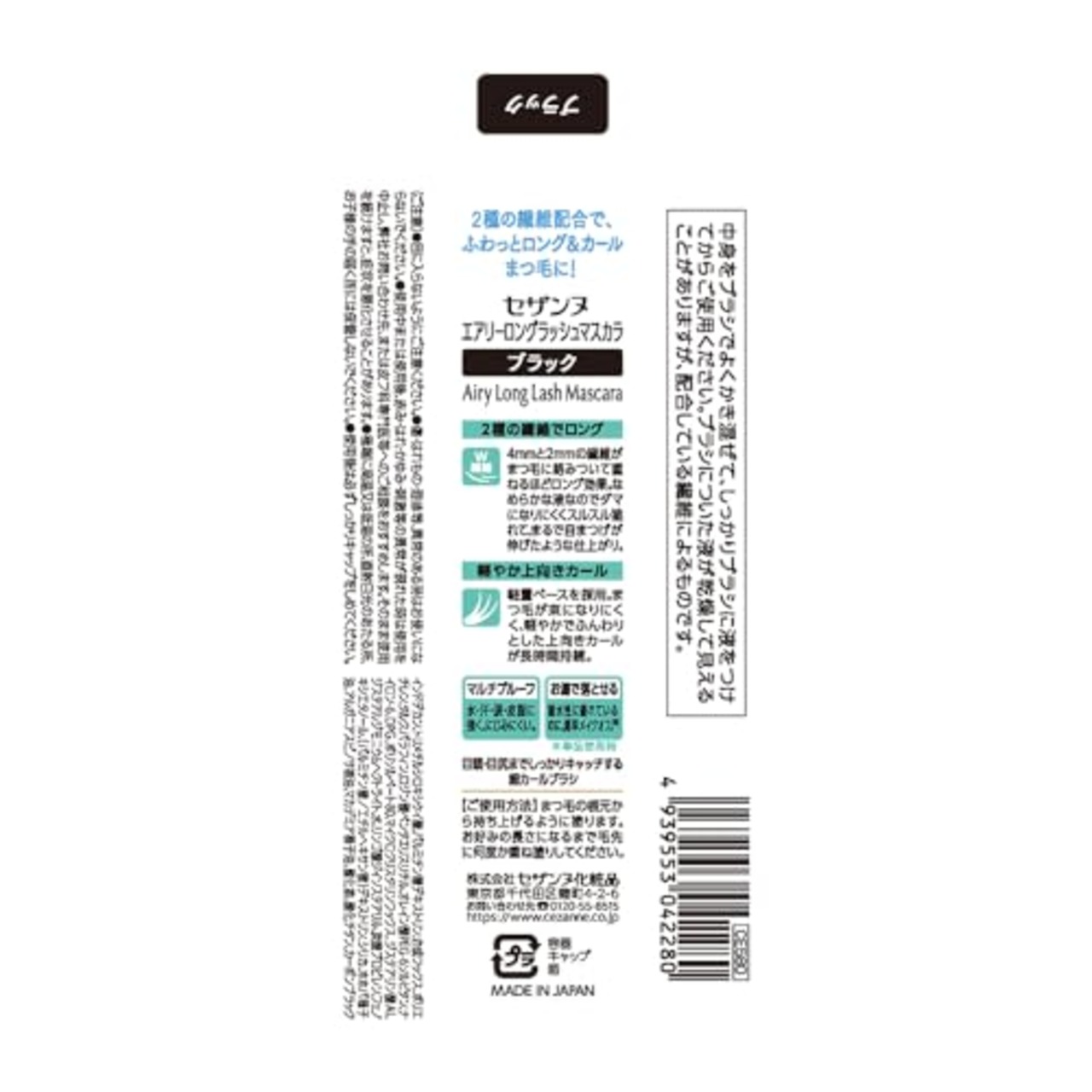 セザンヌ エアリーロングラッシュマスカラ 7g ブラック 繊維配合 カール マルチプルーフ お湯落ち