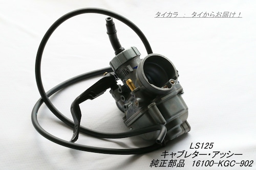 「LS125　キャブレター・アッシー　純正部品 16100-KGC-902」