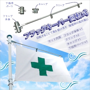フラッグキーパー 回転式 48.6Φ単管用 1本 AR-1261 社旗 安全旗 旗 設置 回転 風を受け流してくれる