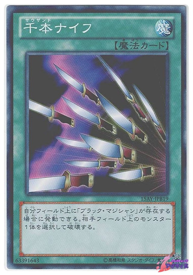 千本ナイフ　[ノーマル] [ランクA] [15AY-JPB19] [遊戯王]
