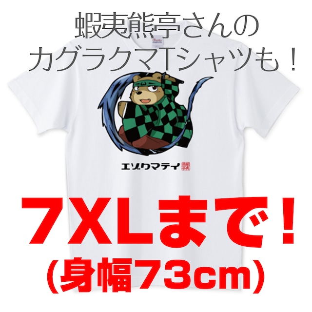 ＜5XL〜7XL＞カグラクマ Tシャツ：ホワイト＜前面プリント＞