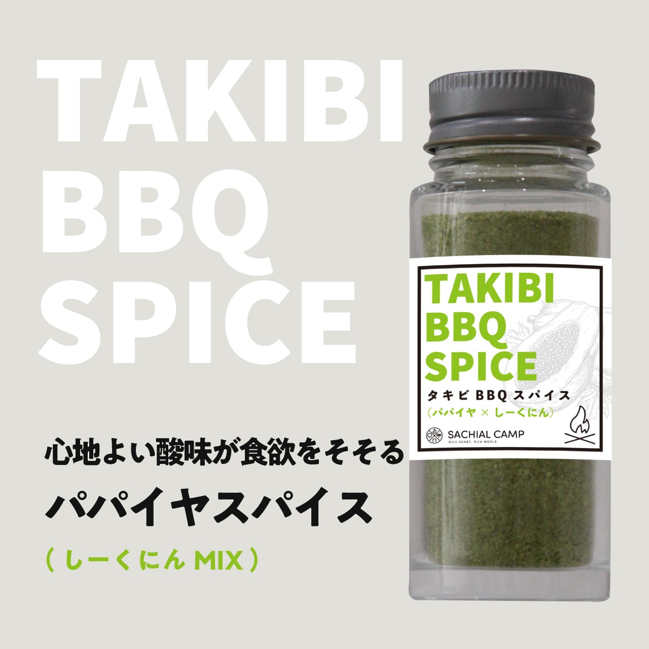 【心地よい酸味が食欲をそそる】TAKIBI パパイヤスパイス（シークニンMIX）