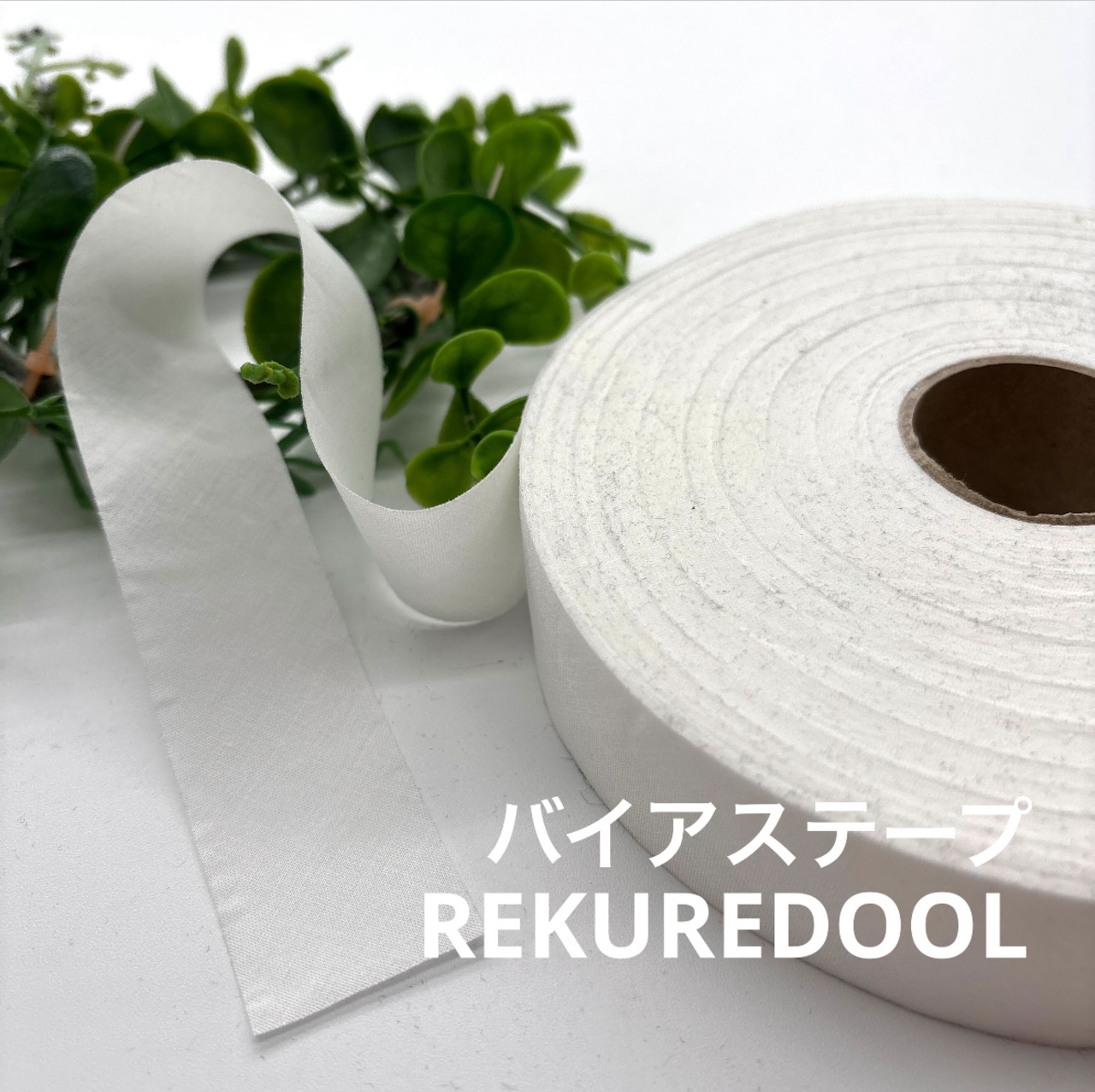 NY956◆66m◆M◆バイアステープ生地◆オフホワイト