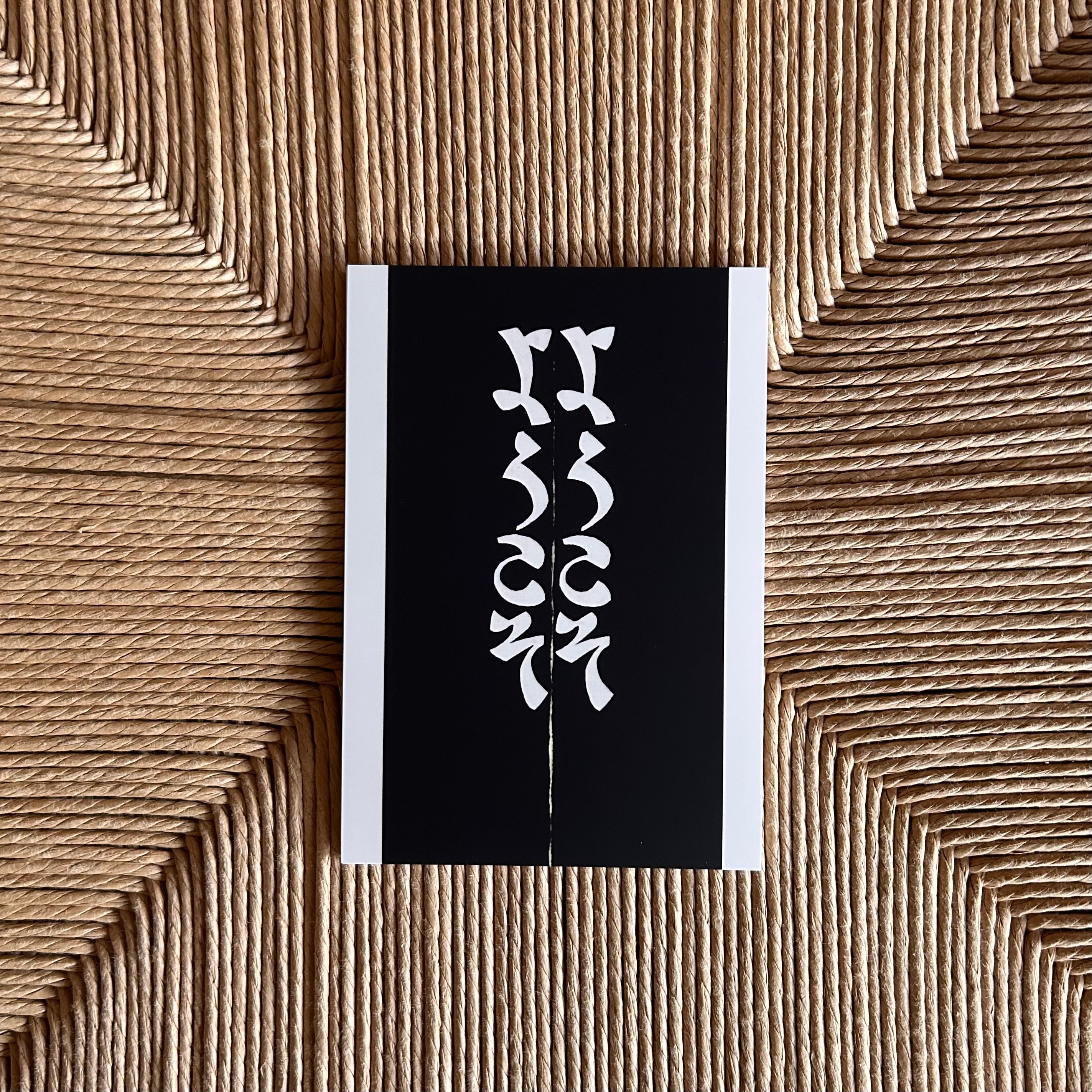 芹沢銈介 絵はがき【ようこそ文のれん】10枚 | seribimuseumshop