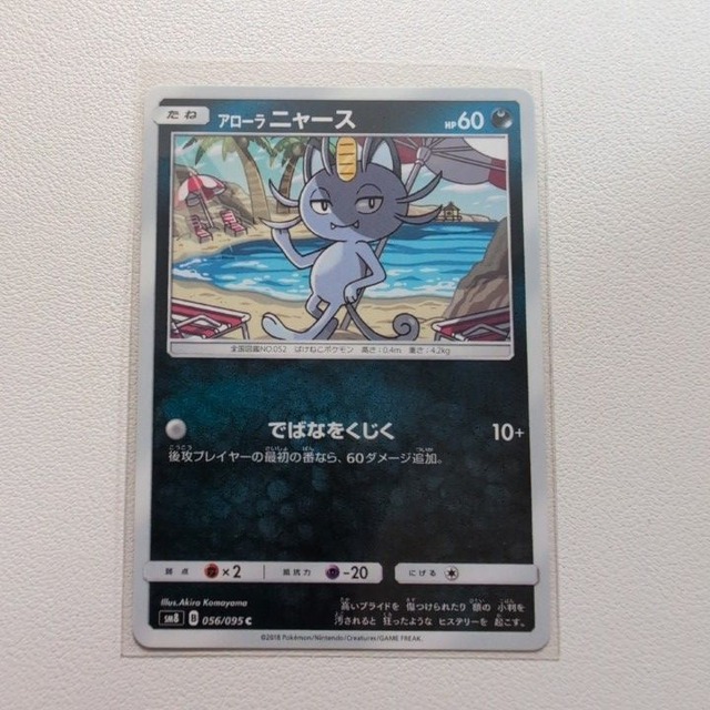 アローラ ニャース 技/特：でばなをくじく【sm8.あくタイプ.シングルカード.ポケカ】