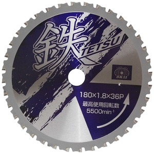 【数量限り】SK11(エスケー11) 鉄TETSU 鉄切チップソー 180×1.8×36P