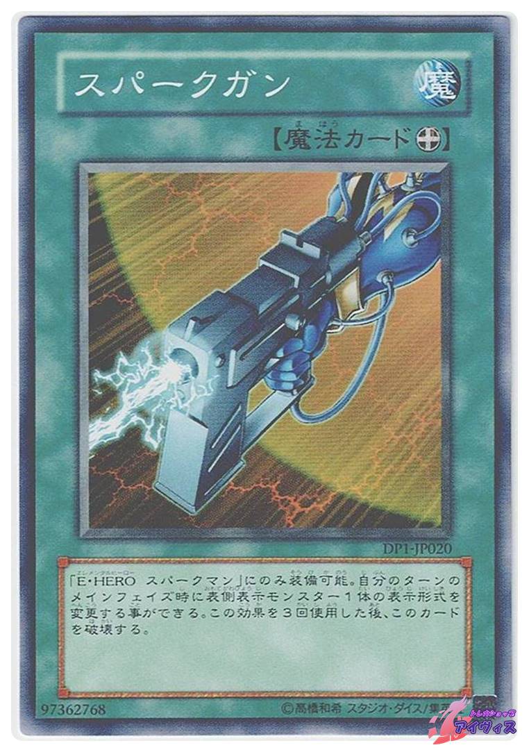 スパークガン [ノーマル] [ランクA] [DP1-JP020] [遊戯王] | トレカ