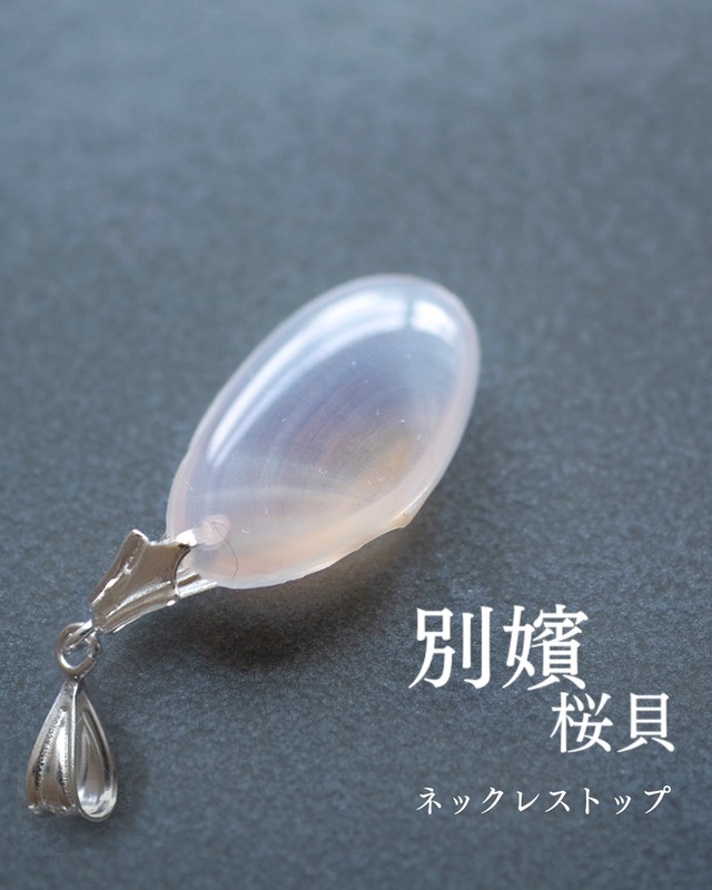 【別嬪桜貝】さくらひとえ ネックレストップ #102412