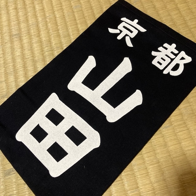 【名札】西尾製(垂ネーム・ゼッケン) 独特の手書き書体　シンプルながら抜群の存在感　（都道府県名は単独注文可能ですが、道場名、学校名は3枚以上で承ります）