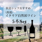 笹島シェフおすすめ特選ワイン5本セット＊送料無料‼︎