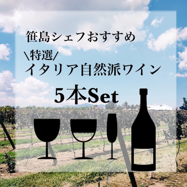 笹島シェフおすすめ特選ワイン5本セット＊送料無料‼︎