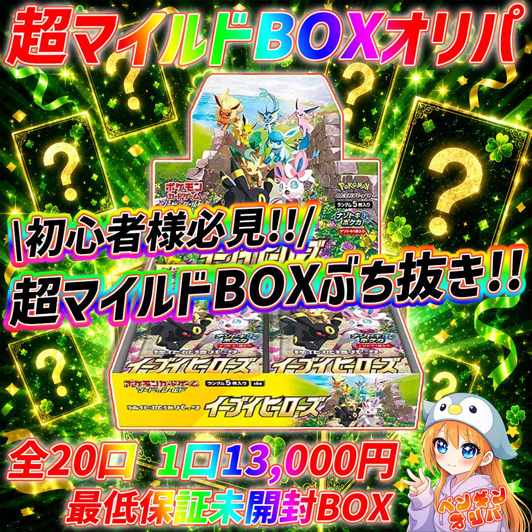 7/2 超マイルドBOXぶち抜きオリパ 〜未開封BOX確定、TOPイーブイ