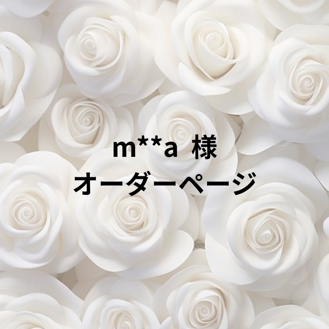 m**a 様 オーダーページ