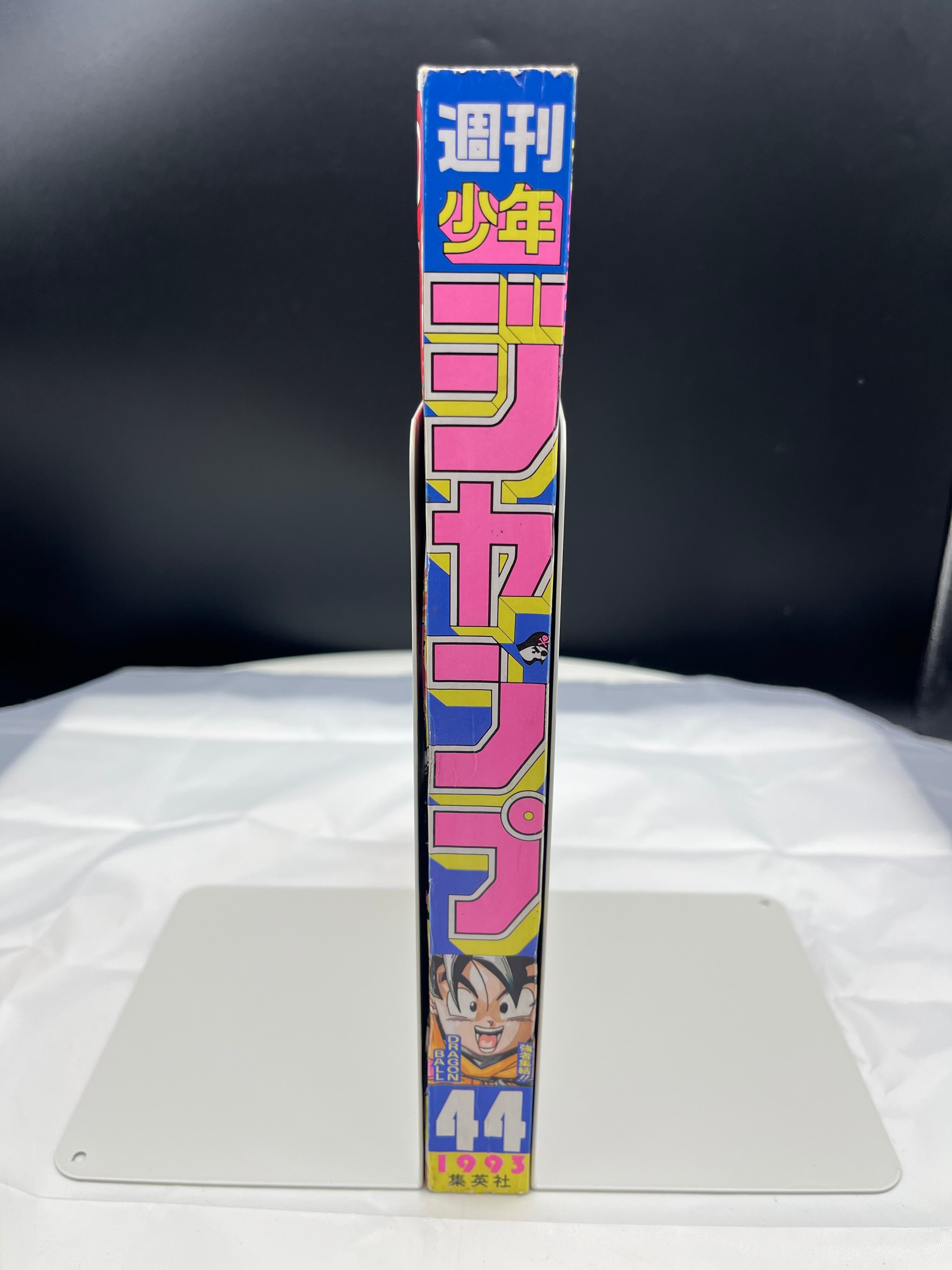 週刊少年ジャンプ 1993年44号 ドラゴンボール 表紙 孫悟空 孫悟飯