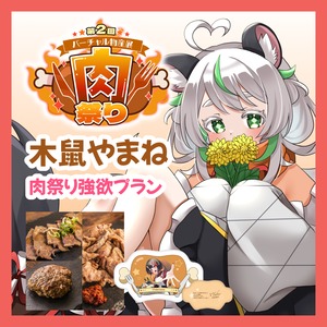 【強欲プラン】【木鼠やまね】バーチャル物産展 第二回 ~肉祭り~