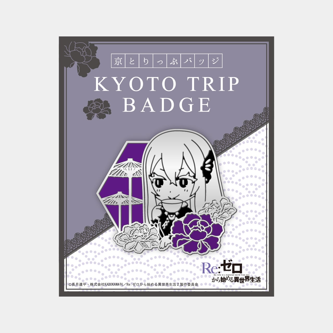 京とりっぷバッジ（エキドナ）『Re:ゼロから始める異世界生活