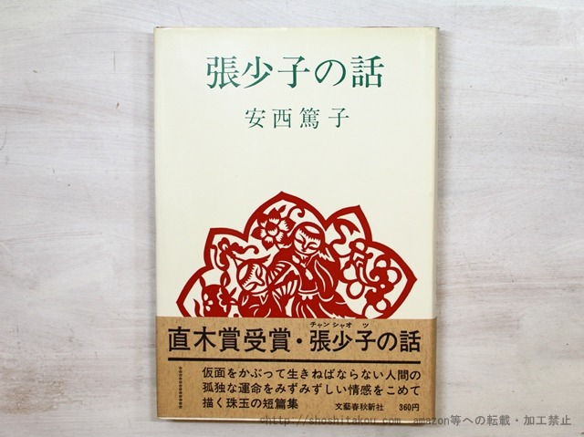 張少子の話　初カバ帯　/　安西篤子　　[35389]