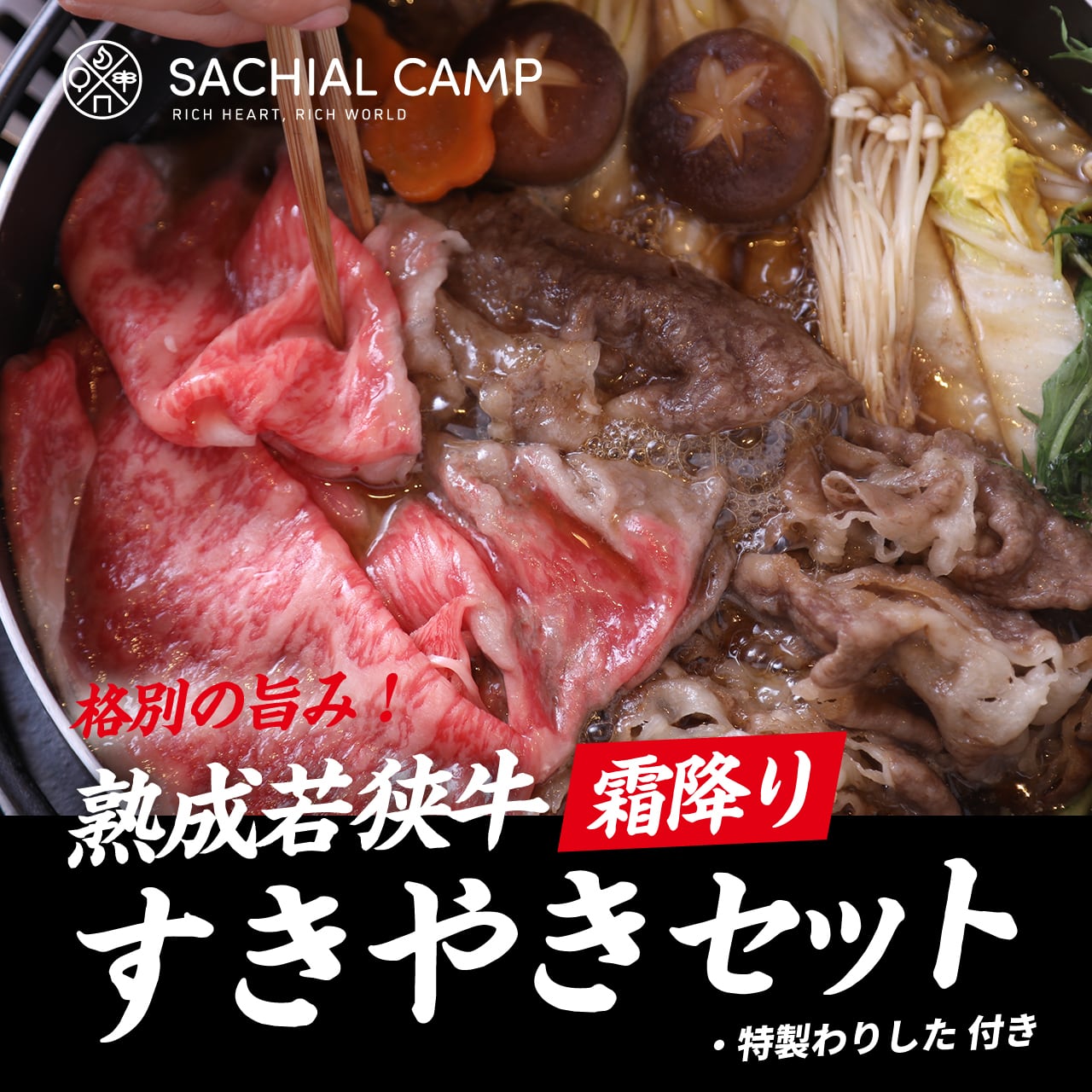 熟成若狭牛【霜降り】すき焼きセット　300g　キャンプ飯専門サイト「SACHIAL　CAMP」