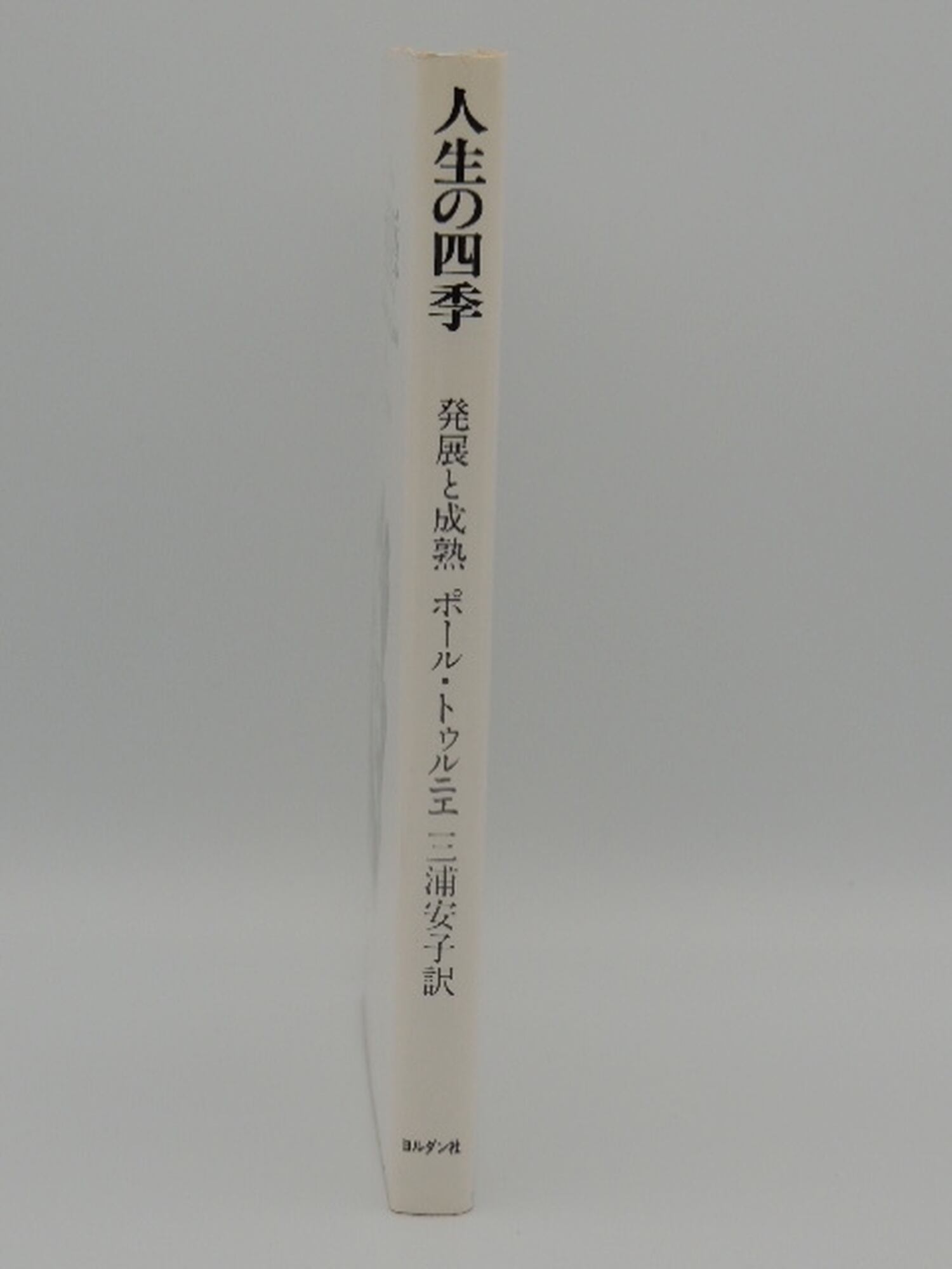 人生の四季 中年をいかに生きるか ダニエル・J・レビンソン (1980年