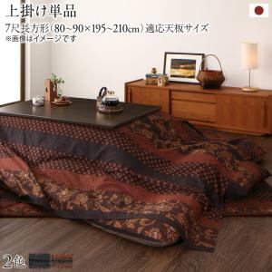 こたつ こたつ布団 おしゃれ 国産こたつ布団シリーズ 上掛けカバー単品 7尺長方形(90×210cm)天板対応